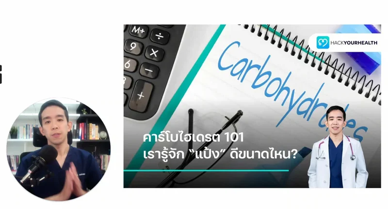 ‘คาร์โบไฮเดรต’ สารอาหารที่ถูกเข้าใจผิดมากที่สุด (Carbohydrate 101)
