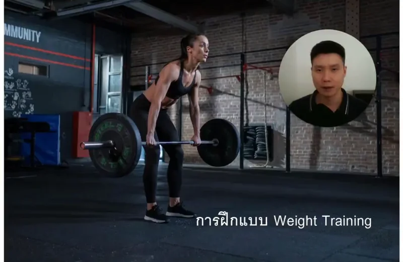 การออกกำลังกายแบบเน้นแรงต้าน (Weight Training 101)
