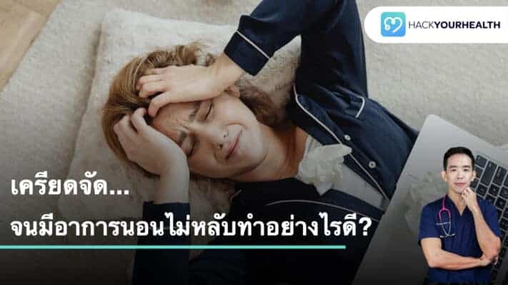 นอนไม่หลับ