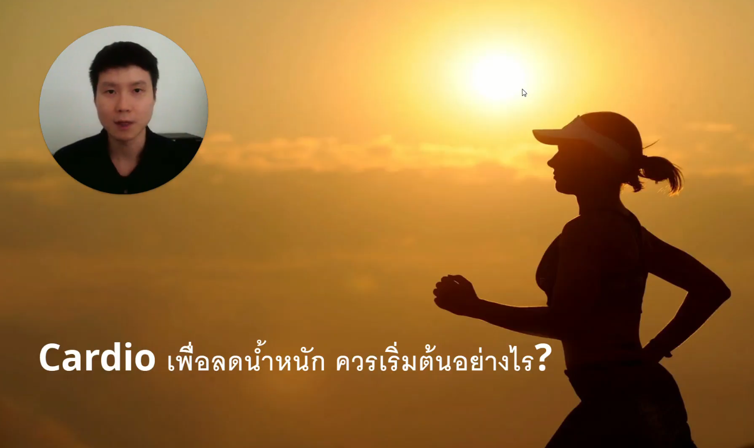 แนะนำการเริ่มต้นการออกกำลังกายแบบคาร์ดิโอ (Intro to Cardio Exercise 101)