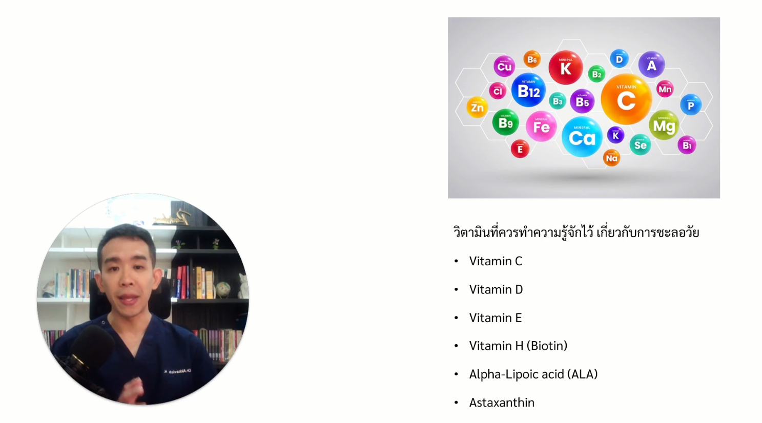 วิตามิน และ แร่ธาตุ (Vitamin & Trace Element 101)